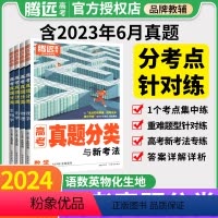 [6本]语数英物化生 全国通用 [正版]2024真题分类集训数学物理英语化学生物地理解题达人全国卷新高考基础题高二高三高