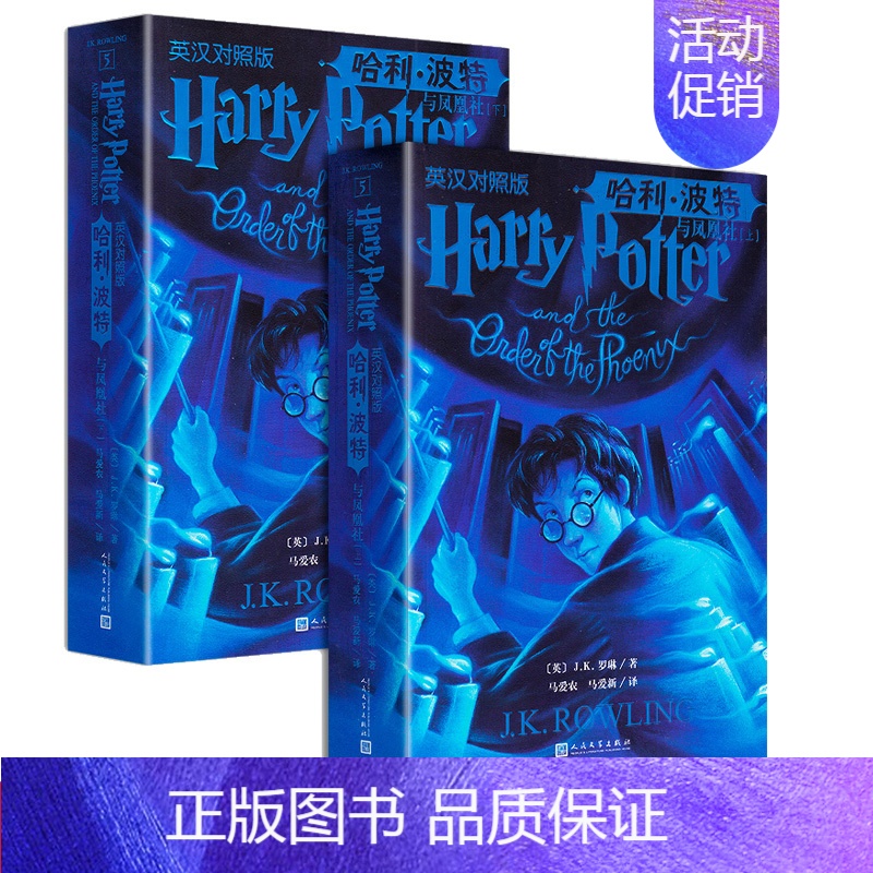[正版] 哈利·波特与凤凰社 英汉对照双语版中英文上下册未删节英文原版文字经典中文译本深受欢迎的美国初版封面人民文学