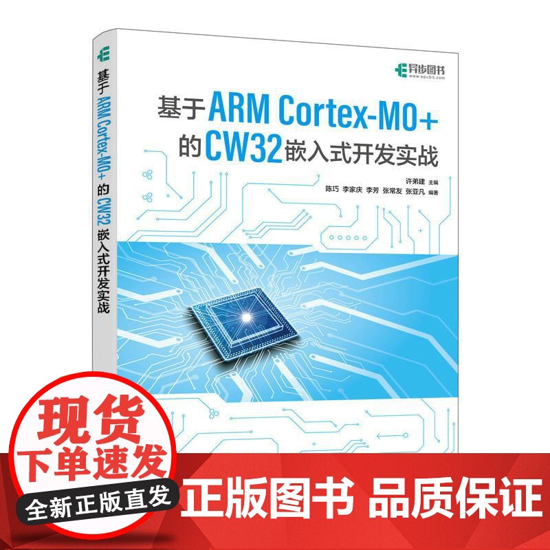 基于ARM Cortex-M0+的 CW32嵌入式开发实战 单片机MCU STM32嘉立创硬件开发