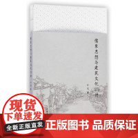 儒家思想与建筑文化100讲 付远 中国建筑工业出版社 正版书籍