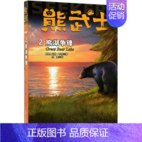 [正版]书店熊武士首部曲(2熊湖争锋) (英)艾琳·亨特著 中国少年儿童出版社 少儿读物 图书籍