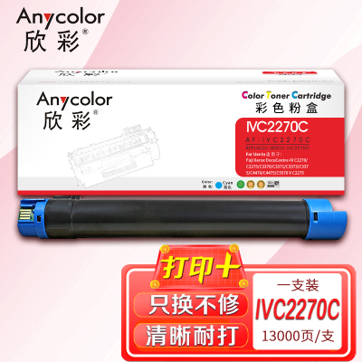 欣彩 IVC2270蓝色粉盒 AF-IVC2270C 适用施乐复印机 C3370 C4470 C4475 C5570