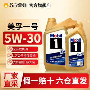 美孚1号全合成汽机油5W30 API SP级 高效润滑保护发动机持久动力