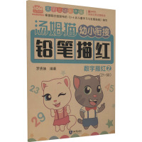 幼小衔接教材全套幼儿描红本初学者 数字描红练字帖幼儿园学前班教材小班中班学写字一日一练儿童练字大班升一年级早教书籍