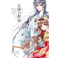 正版新书]大侠,别怕(梦三生最新古装大作惊喜上市)梦三生978750