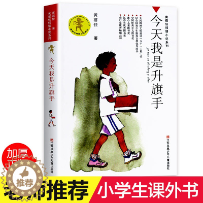 [醉染正版]今天我是升旗手正版书黄蓓佳著小学生课外阅读书籍三四五六年级7-9-10-12-14-15周岁儿童读物少儿老师