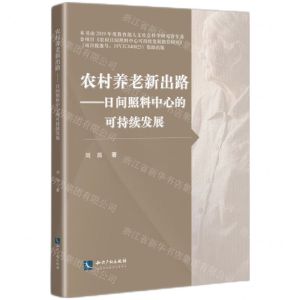 [N]农村养老新出路--日间照料中心的可持续发展-9787513080682