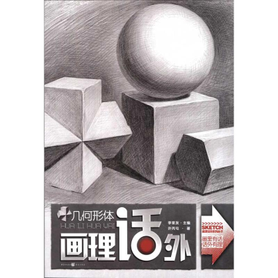 [M]画理话外系列丛书:几何形体-9787229037154