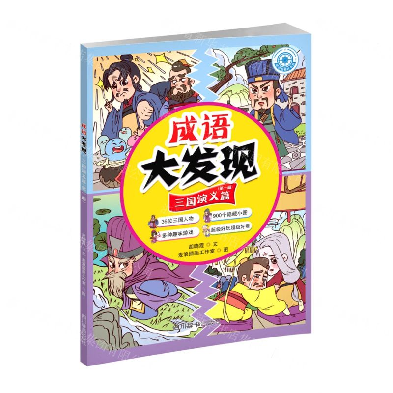 [N]成语大发现(三国演义篇第1册)/成语指南针书系-9787557913434