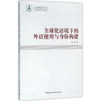 音像全球化语境下的外语使用与身份构建袁园 著