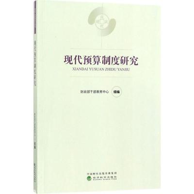 正版新书]现代预算制度研究财政部干部教育中心9787514183276