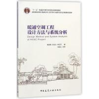正版新书]暖通空调工程设计方法与系统分析(高校建筑环境与设备