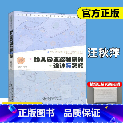 [正版] 北师大 幼儿园主题教研的设计与实施 汪秋萍 幼儿园教师组织活动指导游戏 幼师培养培训 北京师范大学出版社