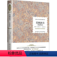 [正版] 孩子们的诺贝尔文学经典:喜剧演员.莱蒙特卷 诺贝尔文学作品书系 9-11-12-13-15岁儿童文学读物世界