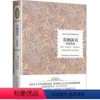 [正版] 孩子们的诺贝尔文学经典:喜剧演员.莱蒙特卷 诺贝尔文学作品书系 9-11-12-13-15岁儿童文学读物世界