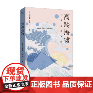 高龄海啸 日本养老观察 川口彰俊等 著 社会科学