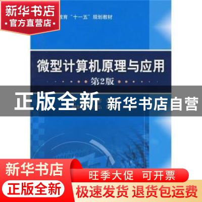 正版 微型计算机原理与应用 杨有君,史志才 机械工业出版社 97871