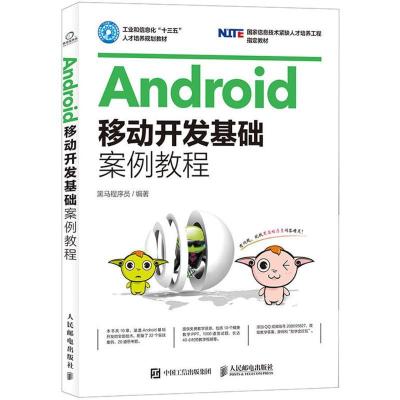 正版新书]Android移动开发基础案例教程黑马程序员 著9787115439