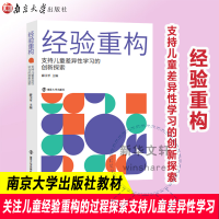 正版新书]经验重构(支持儿童差异性学习的创新探索)薛卫平978730