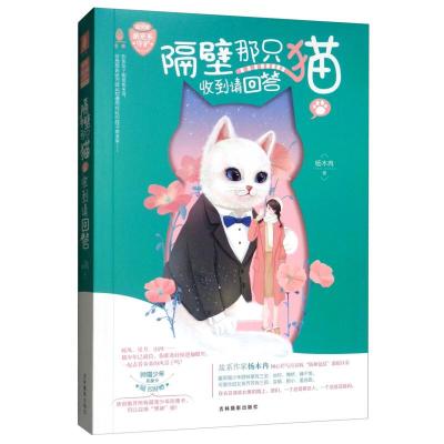 正版新书]隔壁那只猫收到请回答/意林杨木冉9787549841059