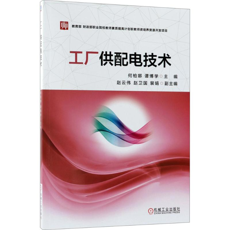 [M]工厂供配电技术-9787111583356