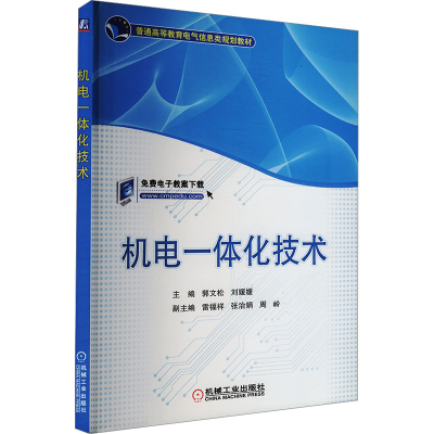 正版新书]机电一体化技术郭文松,刘媛媛 编9787111565031