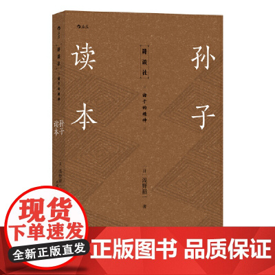 讲谈社·诸子的精神:孙子读本 浅野裕一 北京联合出版有限公司 正版书籍