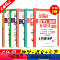 [正版]周计划共5册 小学四年级数学计算题应用题大全天天练 语文阅读理解题专项训练80篇 英语阅读100篇听力上册下册