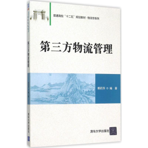 醉染图书第三方物流管理9787302419303