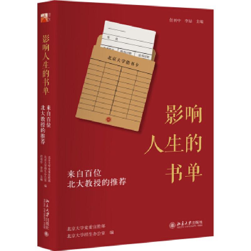 正版新书]影响人生的书单:来自百位北大教授的推荐北京大学党委