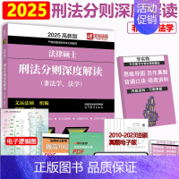 []2025法硕刑法分则深度解读.. [正版] 2025考研法硕基础配套练习+历年真题章节分类详解+刑法分则深度