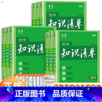 [初中全套9本]语数英物化生政史地 初中通用 [正版]2024版53初中知识清单语文数学英语物理化学生物地理历史道德与法