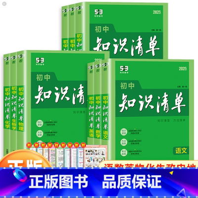 [初中全套9本]语数英物化生政史地 初中通用 [正版]2024版53初中知识清单语文数学英语物理化学生物地理历史道德与法