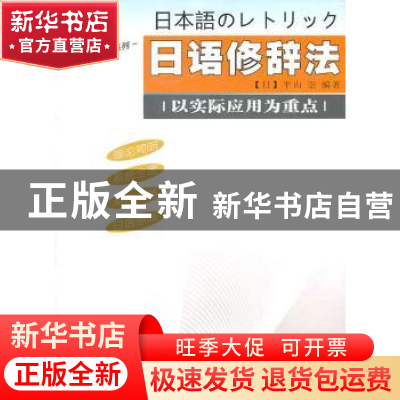 正版 日语修辞法 平山崇 南京大学出版社 9787305079566 书籍