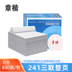 章楷 电脑打印纸241三联整页 800页/箱