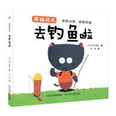 正版新书]黑猫风太—去钓鱼啦村上康成9787559516114