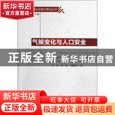 正版 气候变化与人口安全 米红,周伟,马鹏媛 中国社会科学出版社