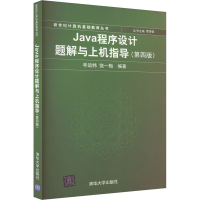 正版新书]Java程序设计题解与上机指导(第4版)辛运帏 饶一梅著;