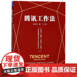 腾讯工作法