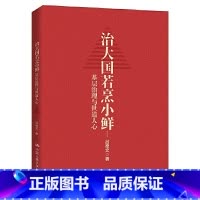 [正版]治大国若烹小鲜 基层治理与世道人心 吕德文 真实再现巨变中的基层实践 揭示基层运行规律 中国人民大学出版社