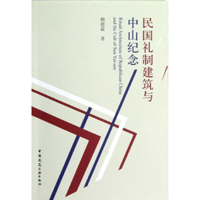 醉染图书民国礼制建筑与中山纪念9787112142569