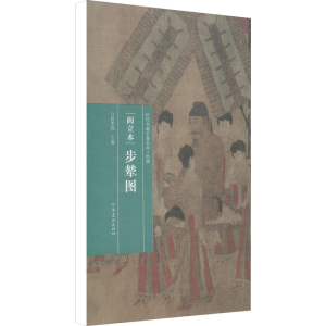 [M]阎立本 步辇图 任军伟 编 -9787540156558