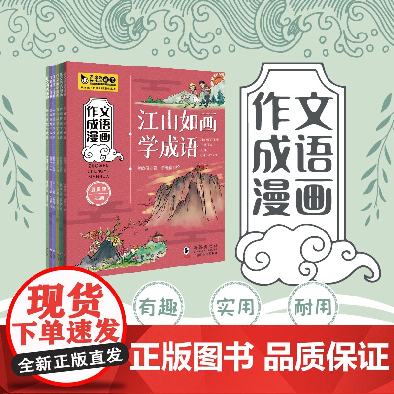 作文成语漫画全6册 江山如画学成语+喜笑颜开学成语+古代诗词学成语+寓言故事学成语+神话传说学成语+历史典故学成语真果果