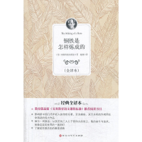 正版新书]钢铁是怎样炼成的(全译本)(苏)奥斯特洛夫斯基|译者:赵