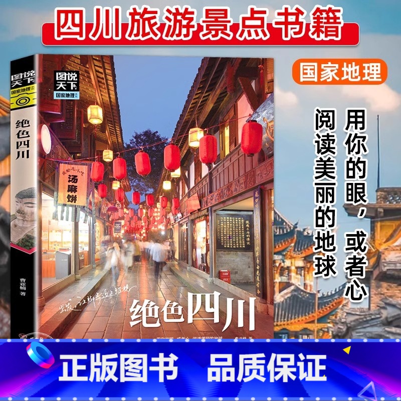 [正版]绝色四川 图说天下国家地理系列国内外自助游旅游攻略景点介绍书青少年成人课外阅读书籍科普百科旅行清单旅游纯玩纪念
