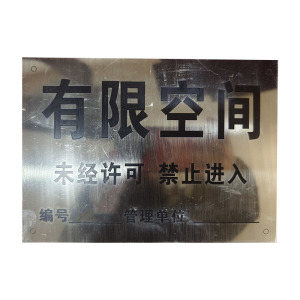 涵雅思 有限空间警示牌 BSP-A 块
