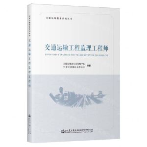 [N]交通运输工程监理工程师/交通运输职业系列丛书-9787114191466