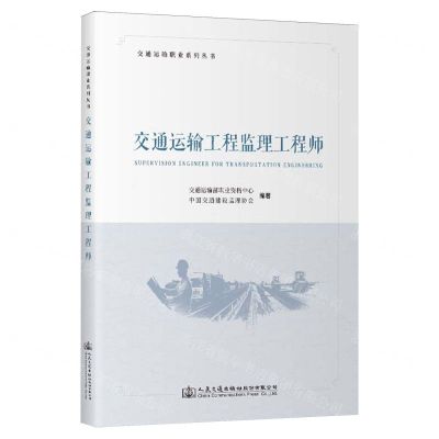 [N]交通运输工程监理工程师/交通运输职业系列丛书-9787114191466