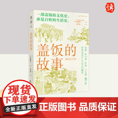 盖饭的故事 贵州人民出版社