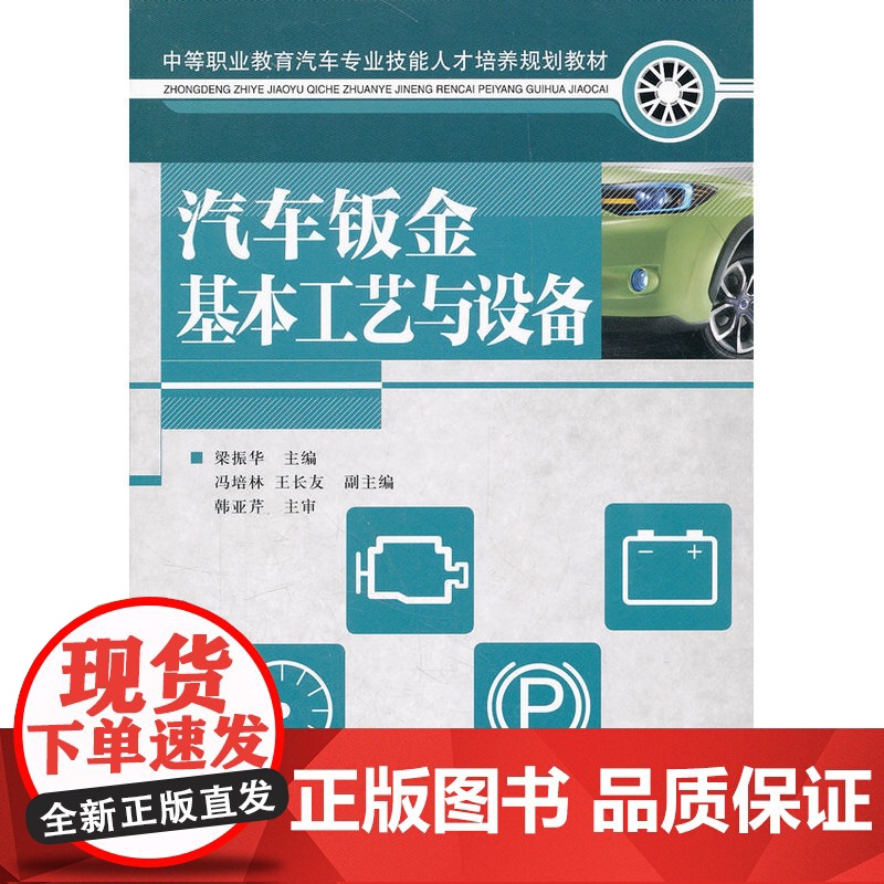 汽车钣金基本工艺与设备 梁振华 主编 人民邮电出版社 正版书籍